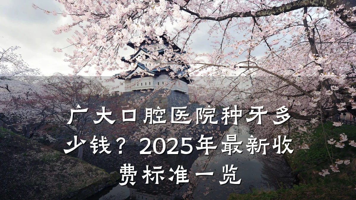 广大口腔医院种牙多少钱?2025年最新收费标准一览