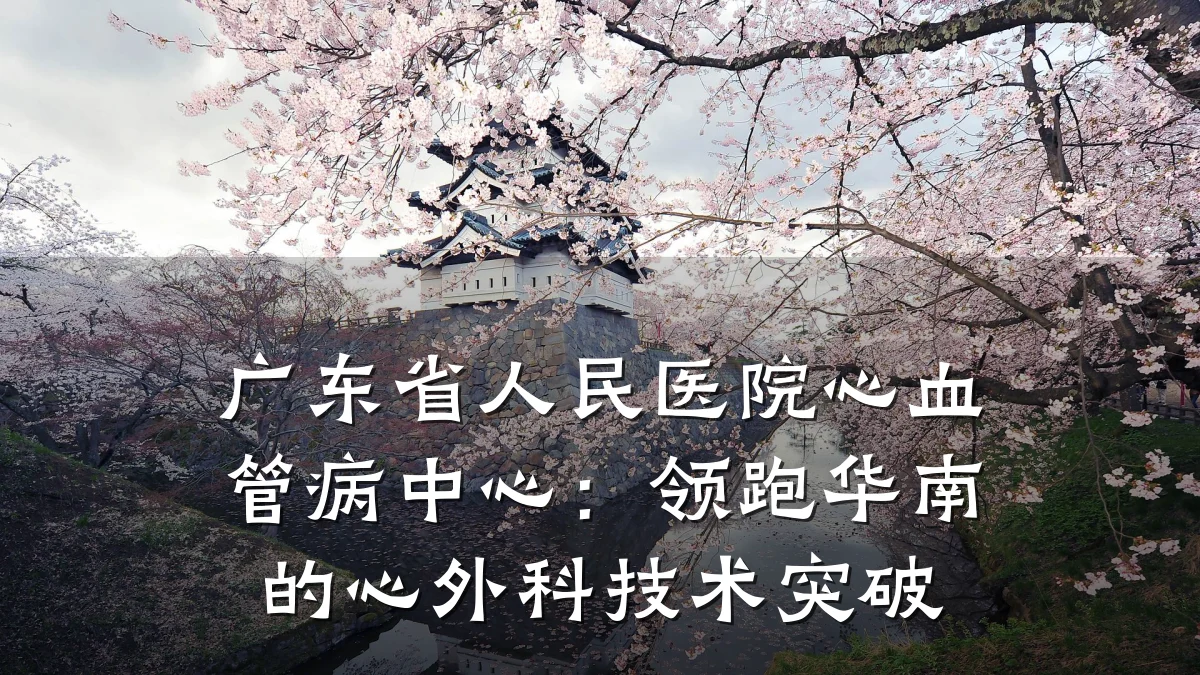 广东省人民医院心血管病中心:领跑华南的心外科技术突破