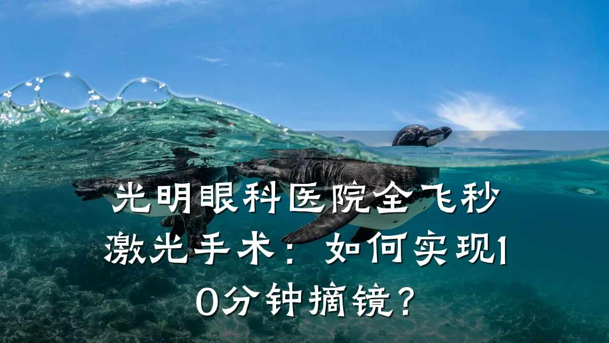 光明眼科医院全飞秒激光手术:如何实现10分钟摘镜?