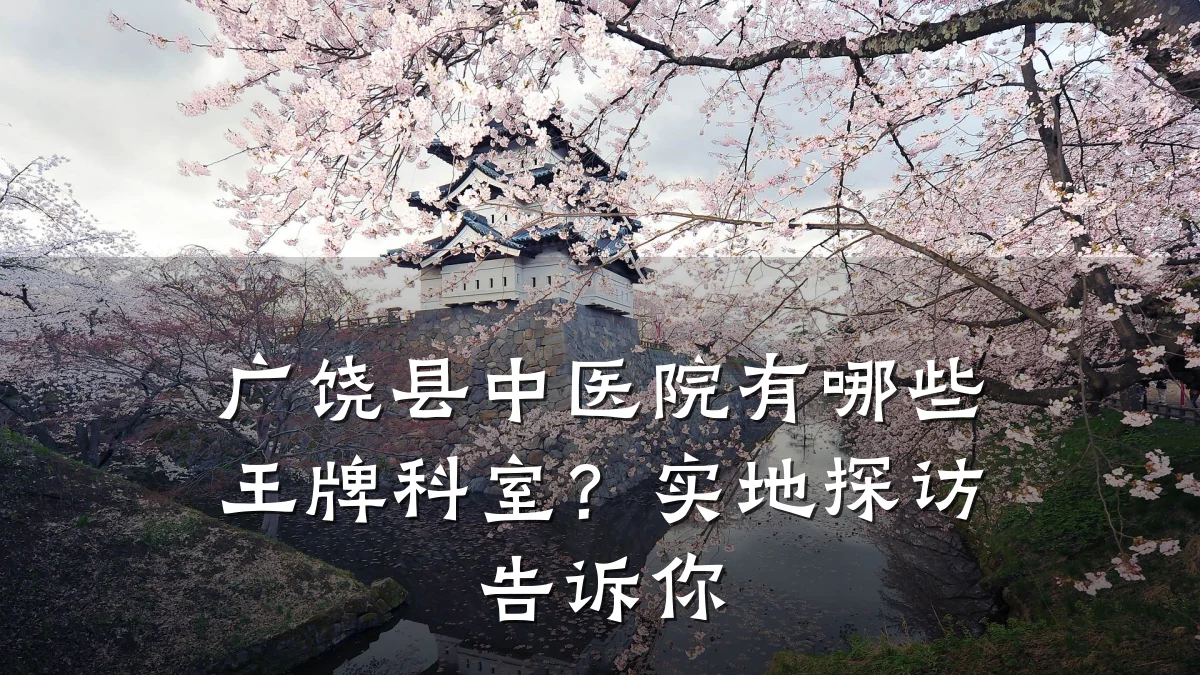 广饶县中医院有哪些王牌科室?实地探访告诉你