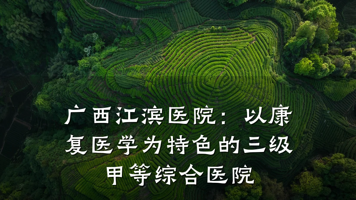 广西江滨医院：以康复医学为特色的三级甲等综合医院