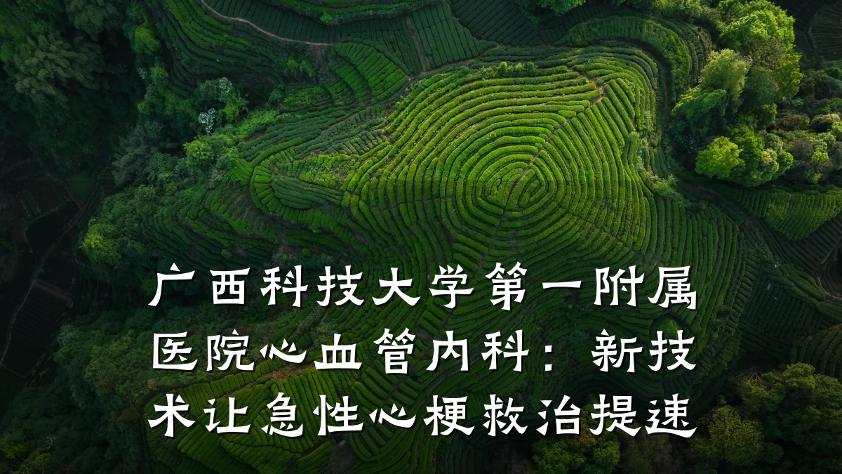 广西科技大学第一附属医院心血管内科:新技术让急性心梗救治提速