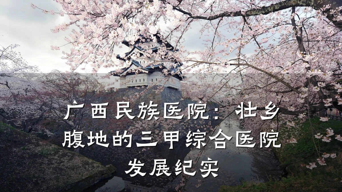 广西民族医院：壮乡腹地的三甲综合医院发展纪实