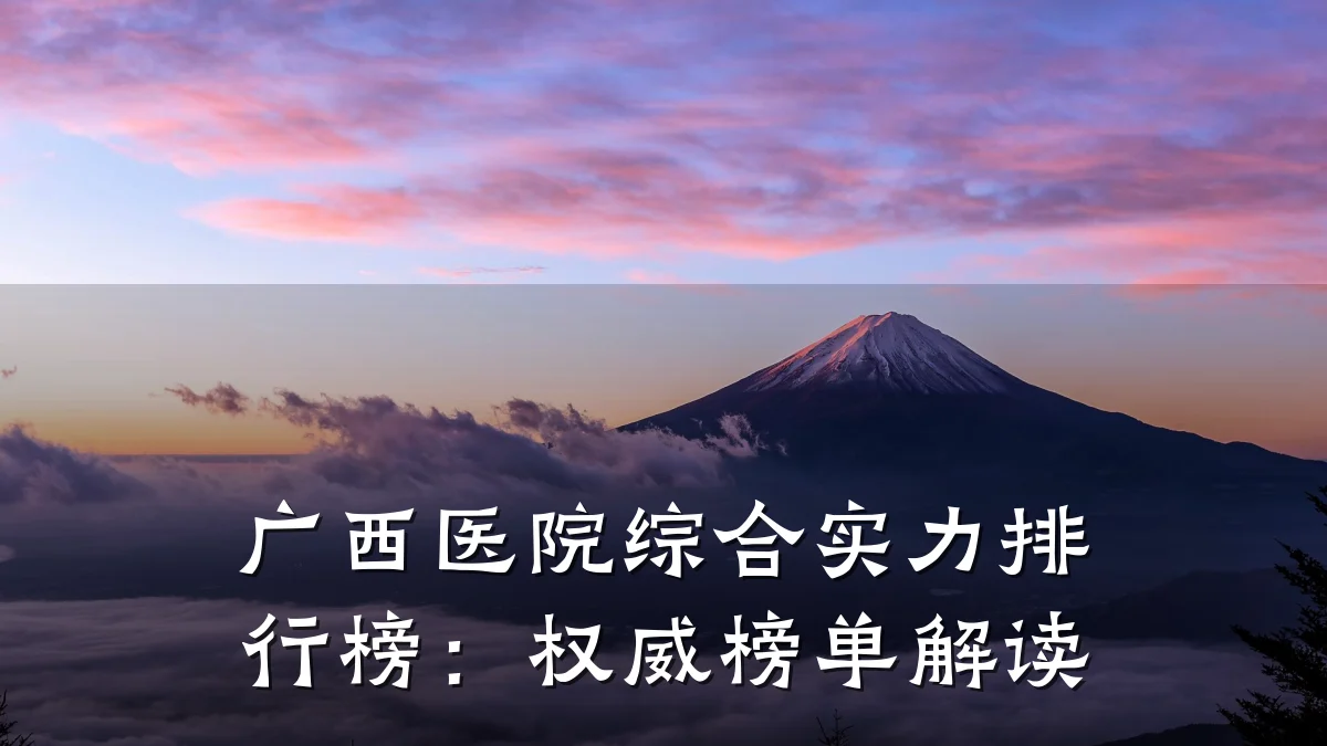 广西医院综合实力排行榜:权威榜单解读