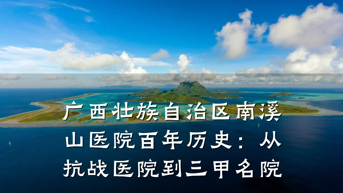 广西壮族自治区南溪山医院百年历史：从抗战医院到三甲名院