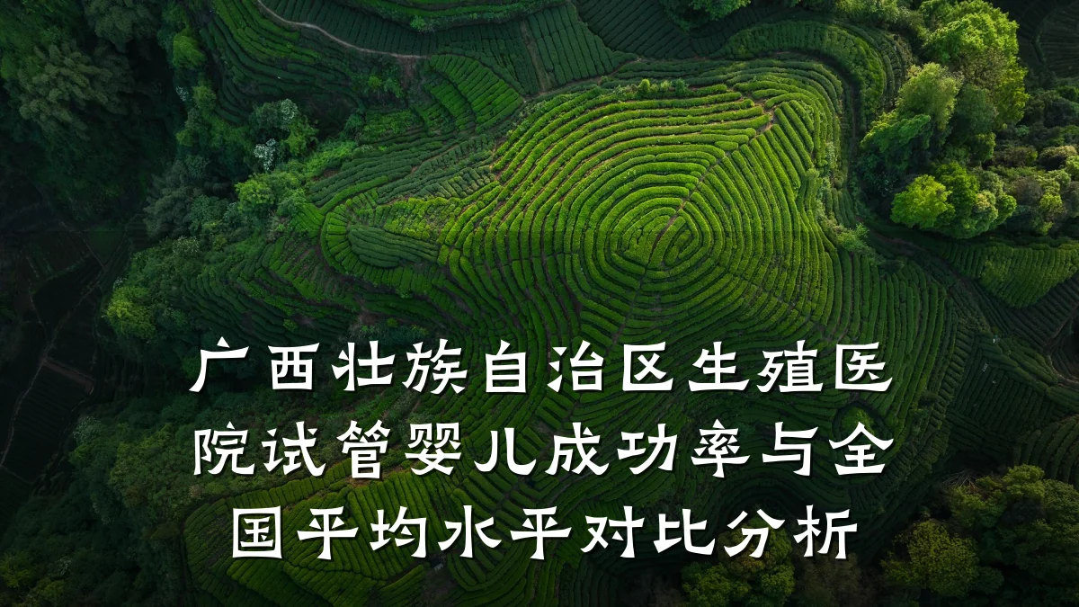 广西壮族自治区生殖医院试管婴儿成功率与全国平均水平对比分析
