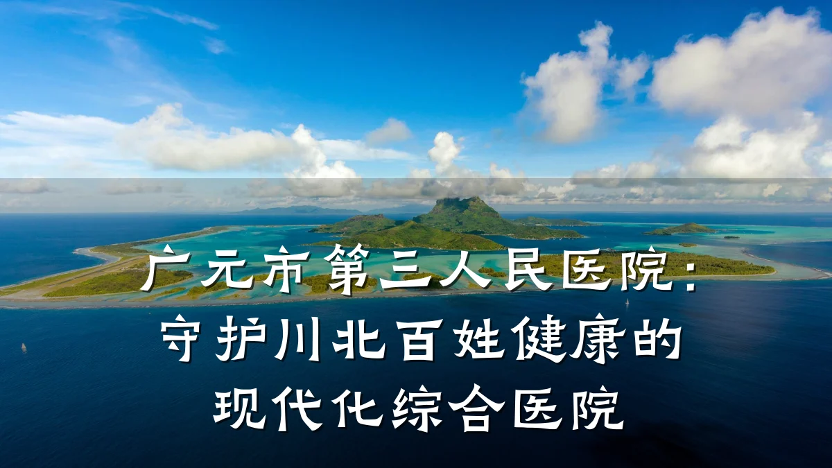 广元市第三人民医院:守护川北百姓健康的现代化综合医院