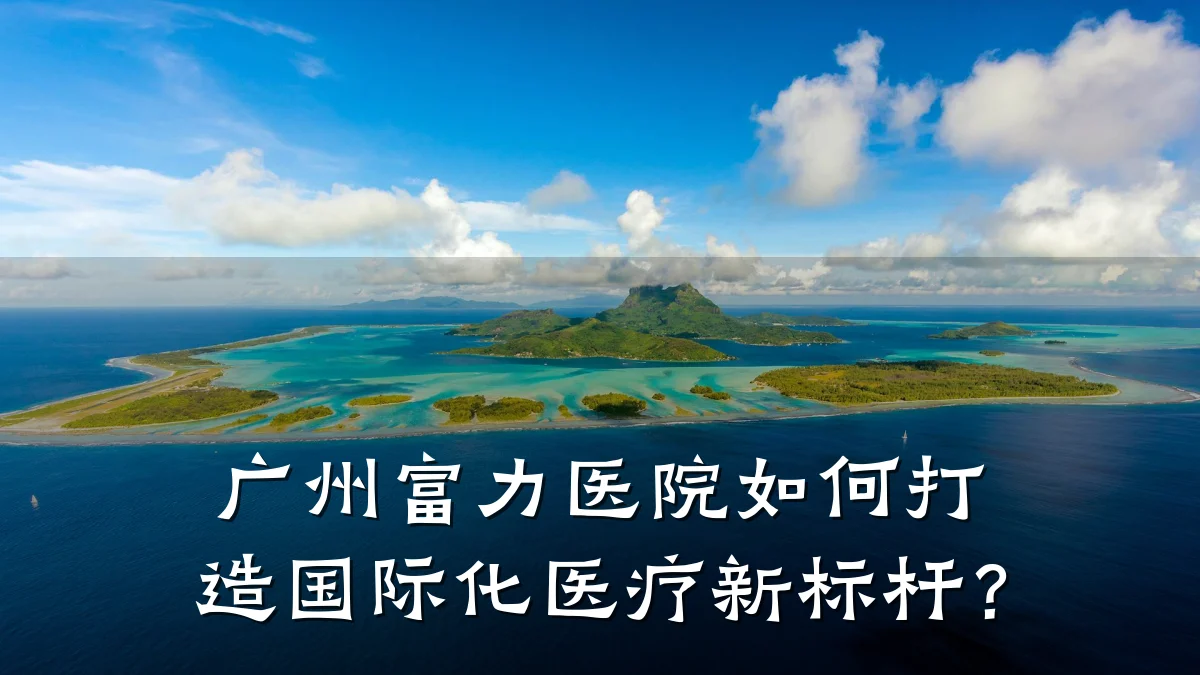 广州富力医院如何打造国际化医疗新标杆?