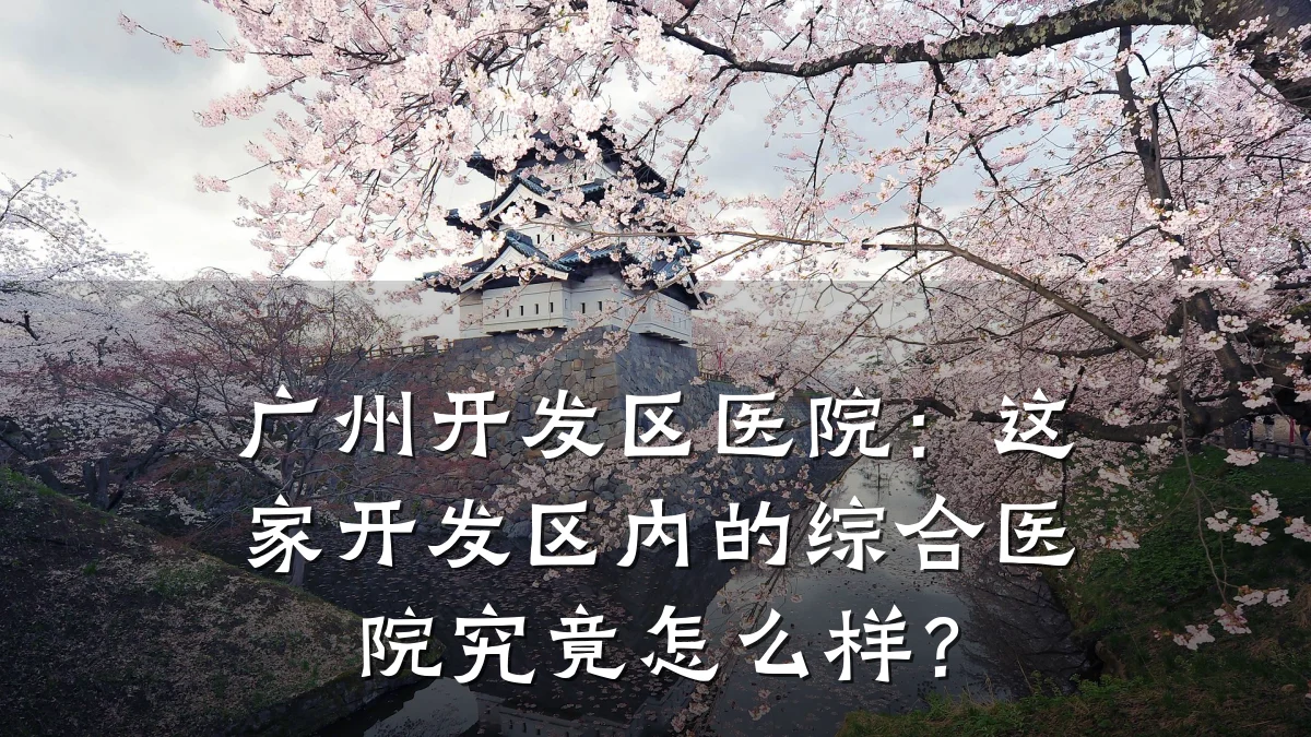 广州开发区医院：这家开发区内的综合医院究竟怎么样？