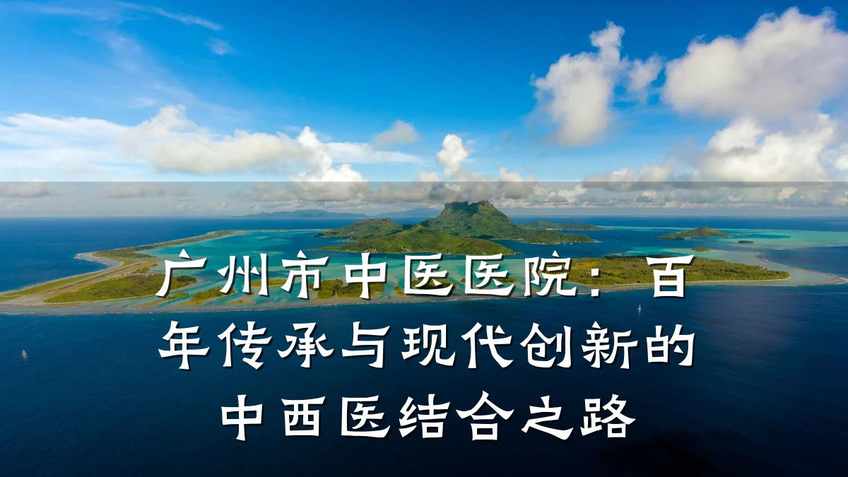 广州市中医医院:百年传承与现代创新的中西医结合之路