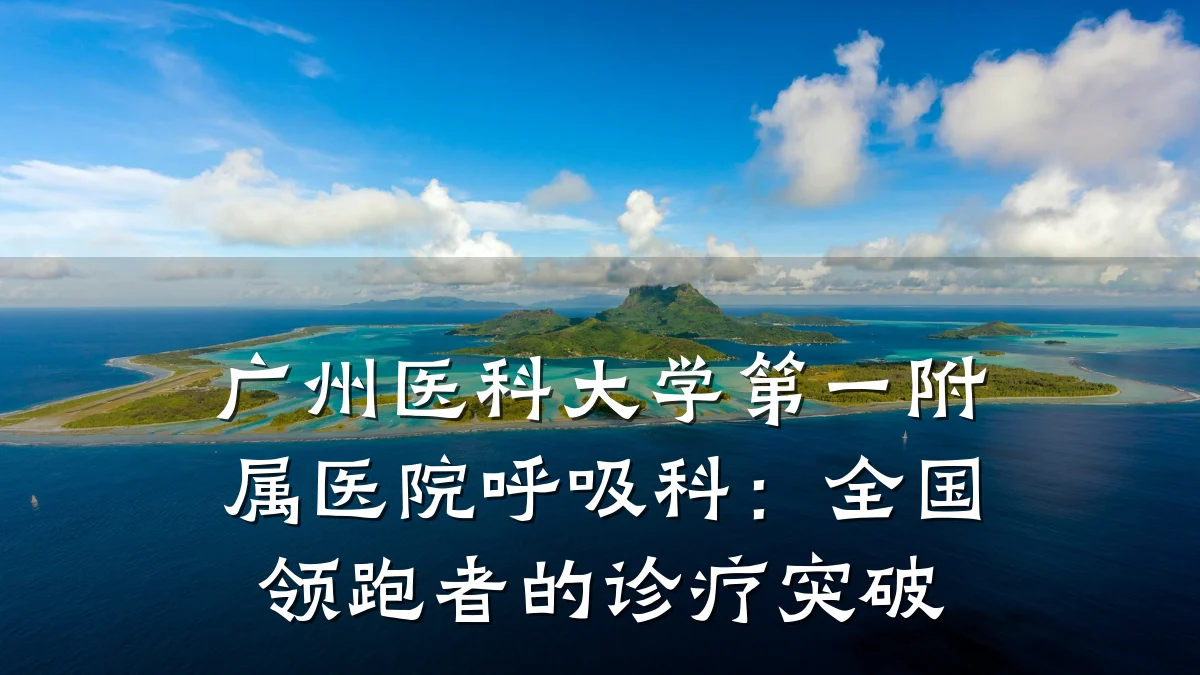 广州医科大学第一附属医院呼吸科：全国领跑者的诊疗突破