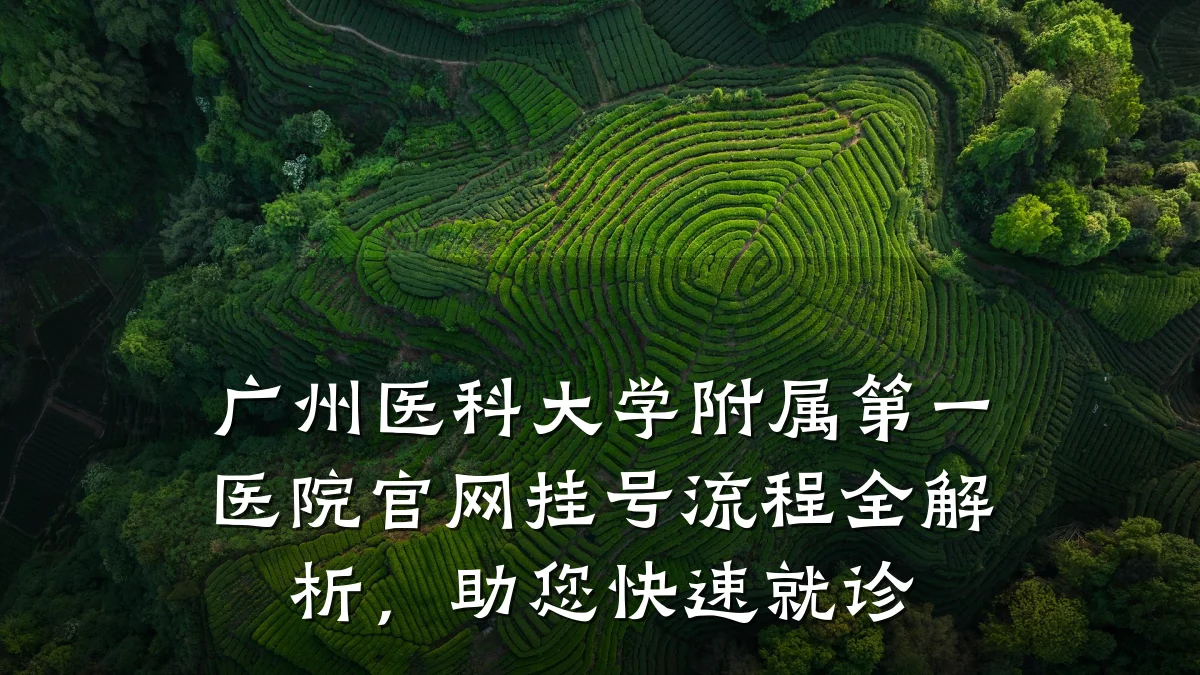 广州医科大学附属第一医院官网挂号流程全解析,助您快速就诊