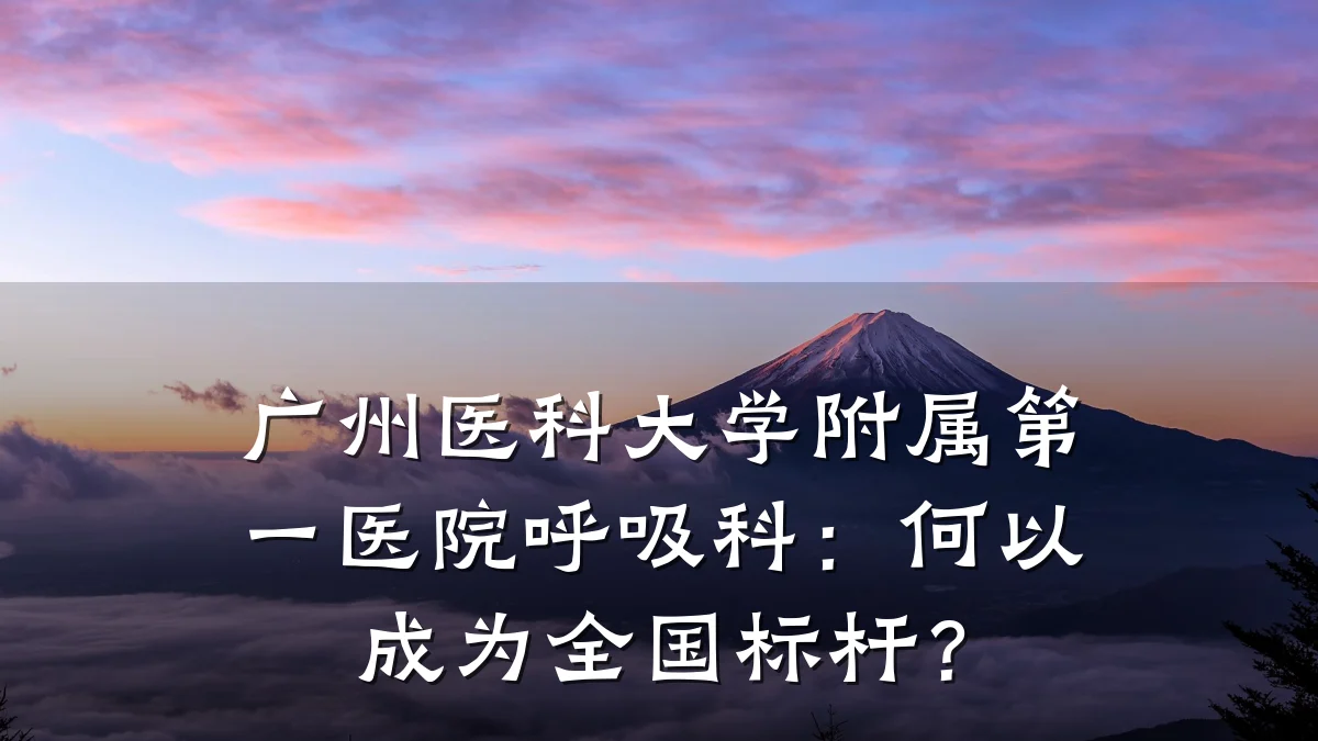 广州医科大学附属第一医院呼吸科:何以成为全国标杆?