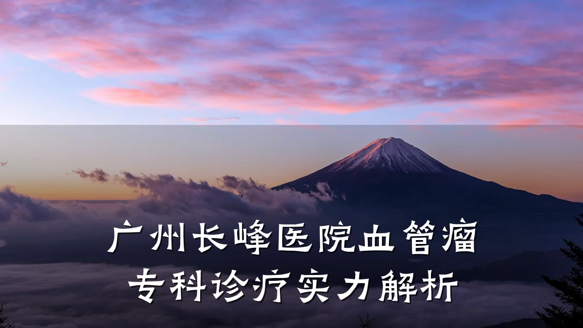 广州长峰医院血管瘤专科诊疗实力解析