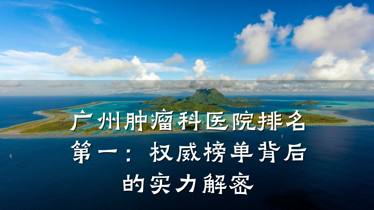 广州肿瘤科医院排名第一：权威榜单背后的实力解密