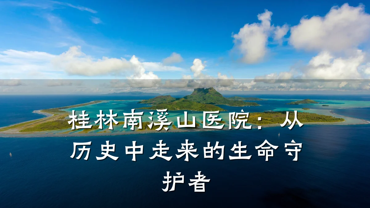 桂林南溪山医院:从历史中走来的生命守护者