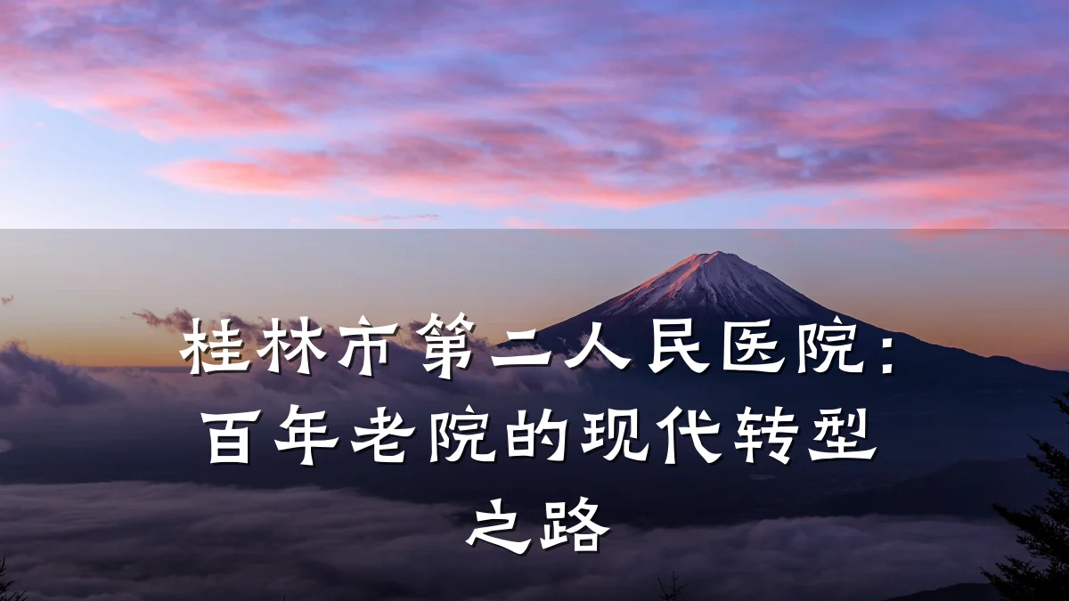 桂林市第二人民医院：百年老院的现代转型之路