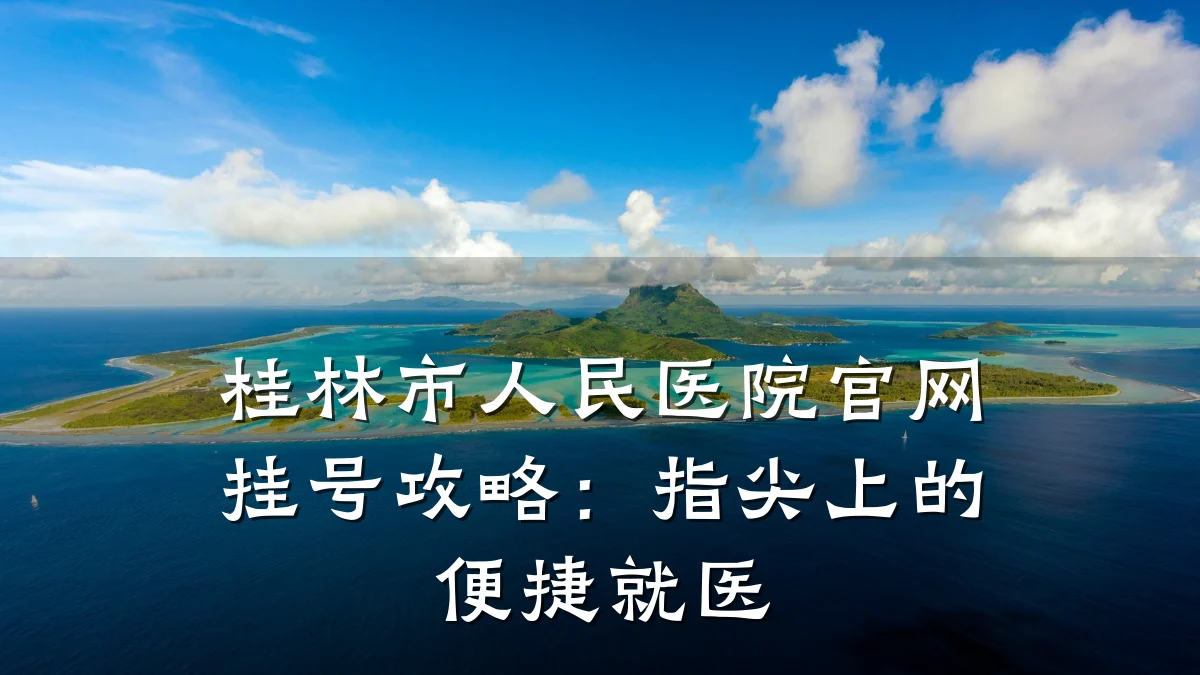 桂林市人民医院官网挂号攻略:指尖上的便捷就医
