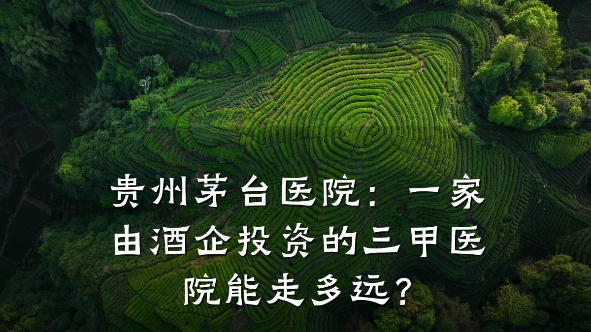 贵州茅台医院：一家由酒企投资的三甲医院能走多远？