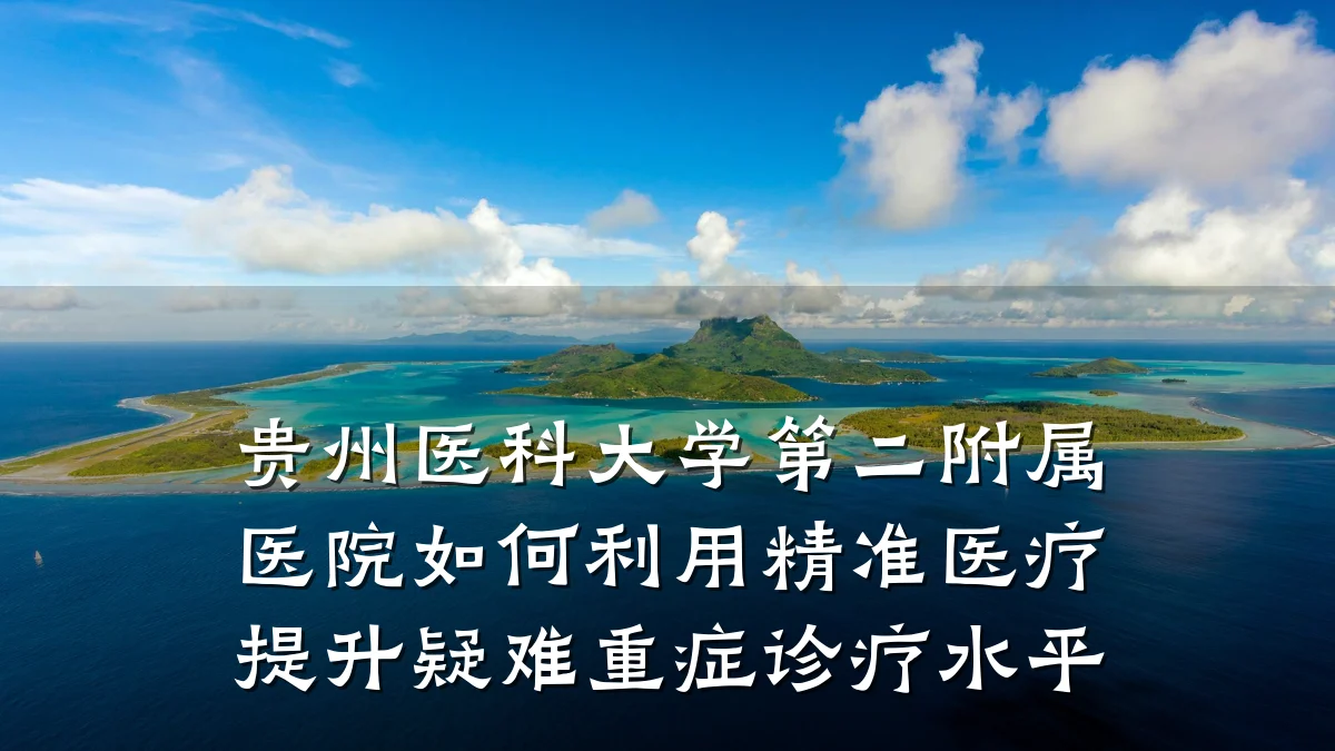 贵州医科大学第二附属医院如何利用精准医疗提升疑难重症诊疗水平