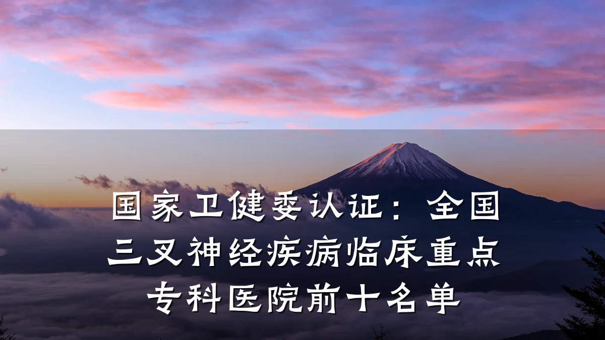 国家卫健委认证:全国三叉神经疾病临床重点专科医院前十名单