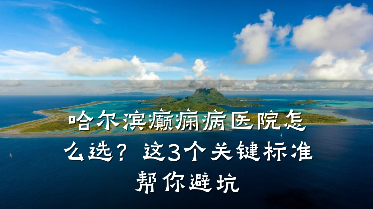 哈尔滨癫痫病医院怎么选?这3个关键标准帮你避坑