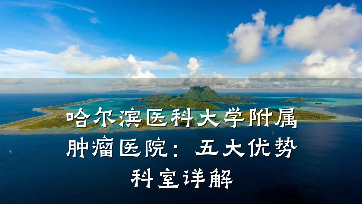 哈尔滨医科大学附属肿瘤医院:五大优势科室详解