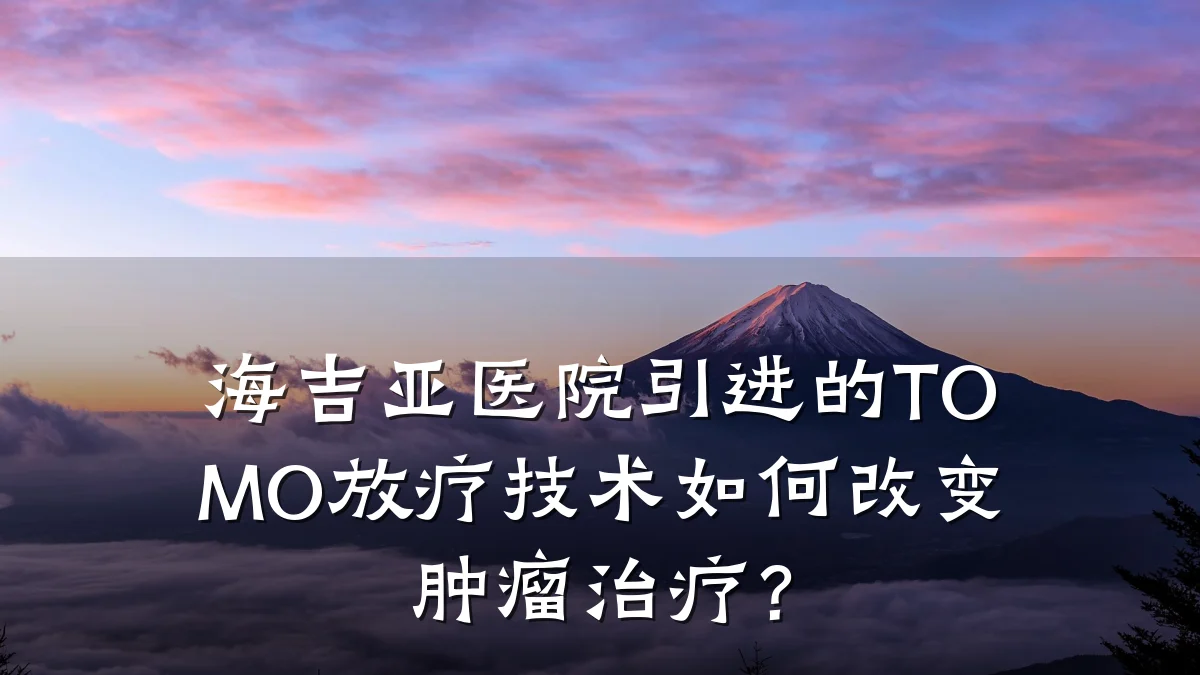 海吉亚医院引进的TOMO放疗技术如何改变肿瘤治疗?