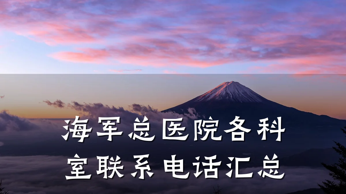 海军总医院各科室联系电话汇总