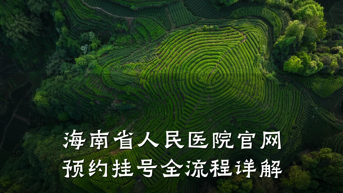 海南省人民医院官网预约挂号全流程详解