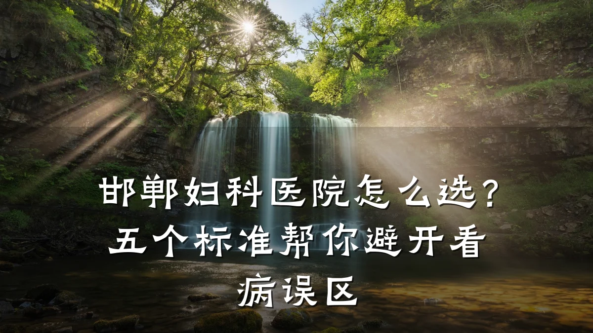 邯郸妇科医院怎么选?五个标准帮你避开看病误区