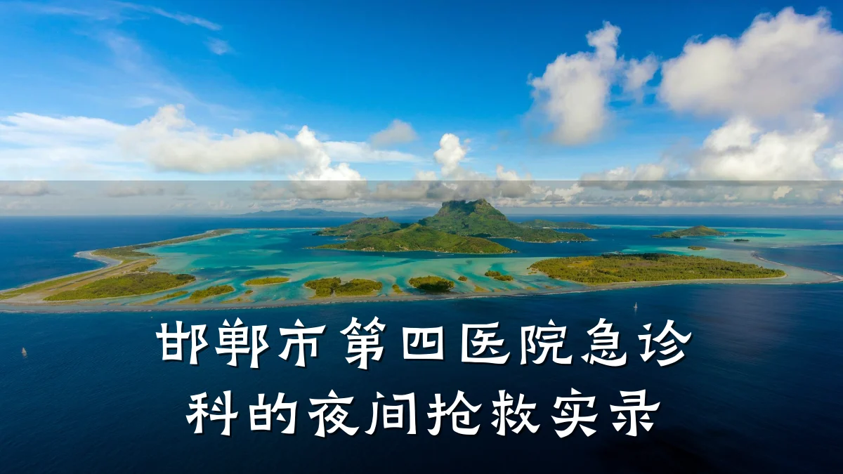 邯郸市第四医院急诊科的夜间抢救实录