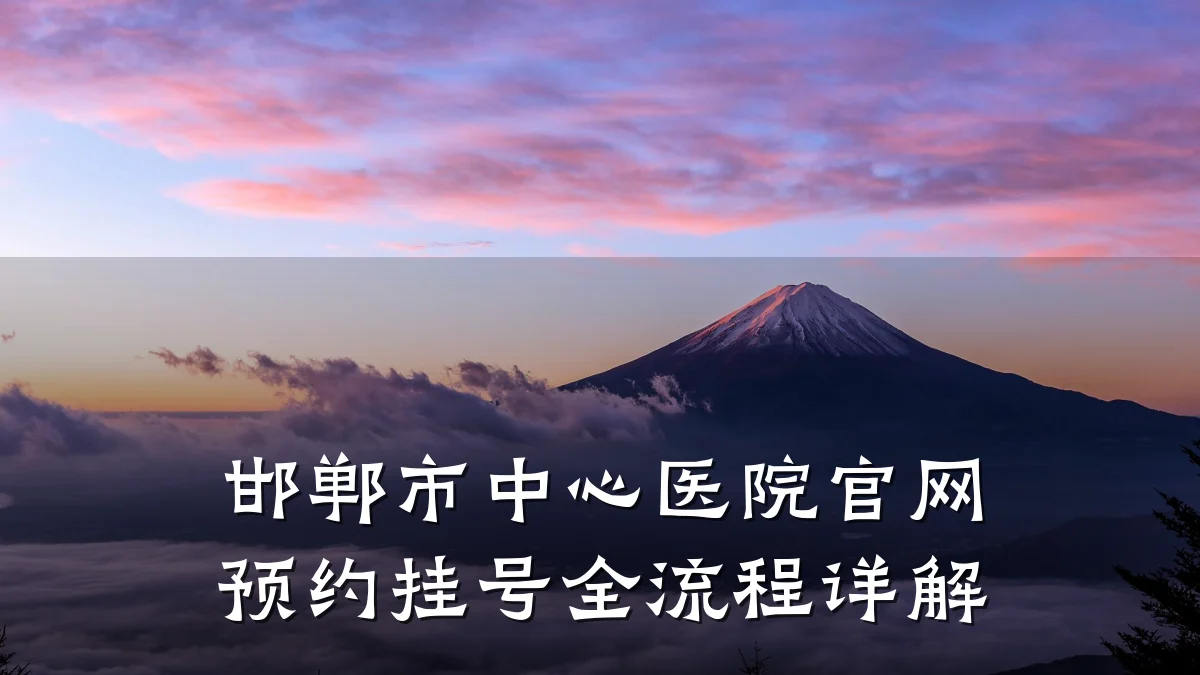 邯郸市中心医院官网预约挂号全流程详解