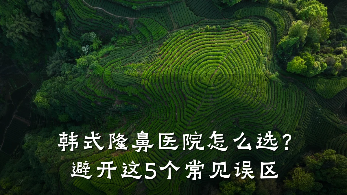 韩式隆鼻医院怎么选?避开这5个常见误区