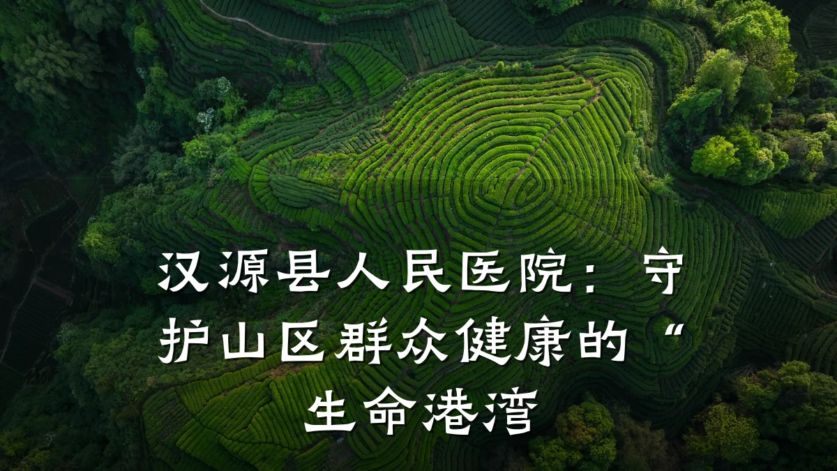 汉源县人民医院:守护山区群众健康的“生命港湾