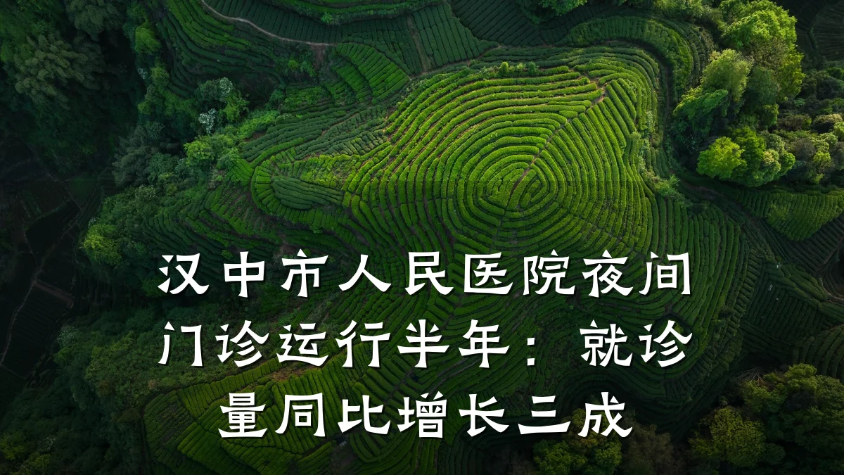 汉中市人民医院夜间门诊运行半年:就诊量同比增长三成