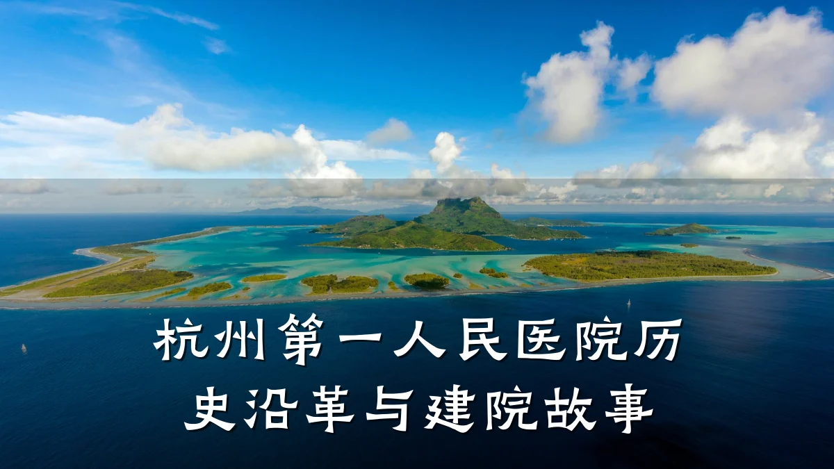 杭州第一人民医院历史沿革与建院故事