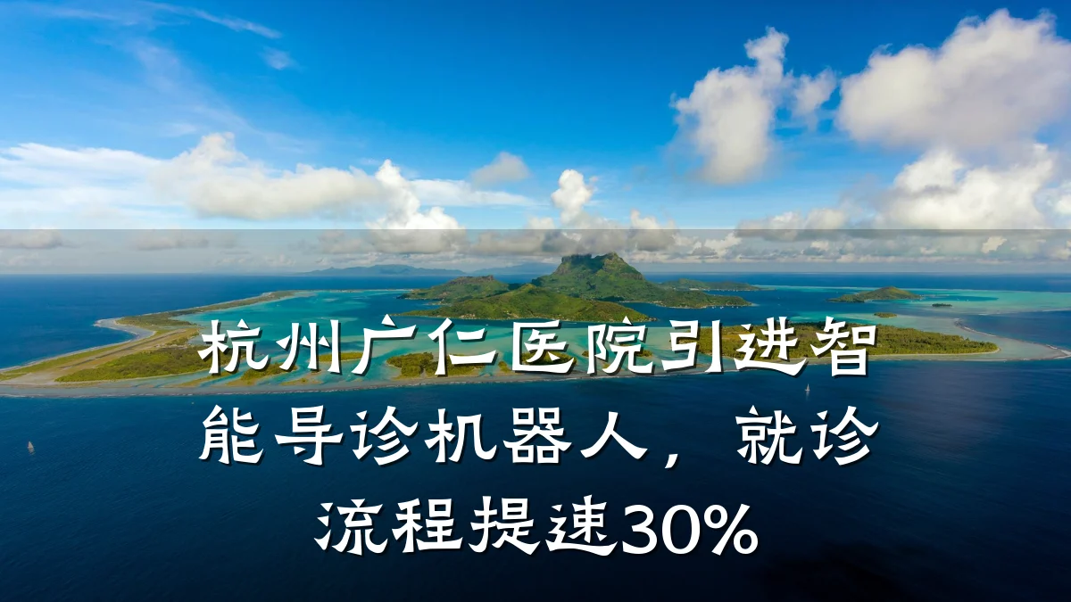 杭州广仁医院引进智能导诊机器人，就诊流程提速30%