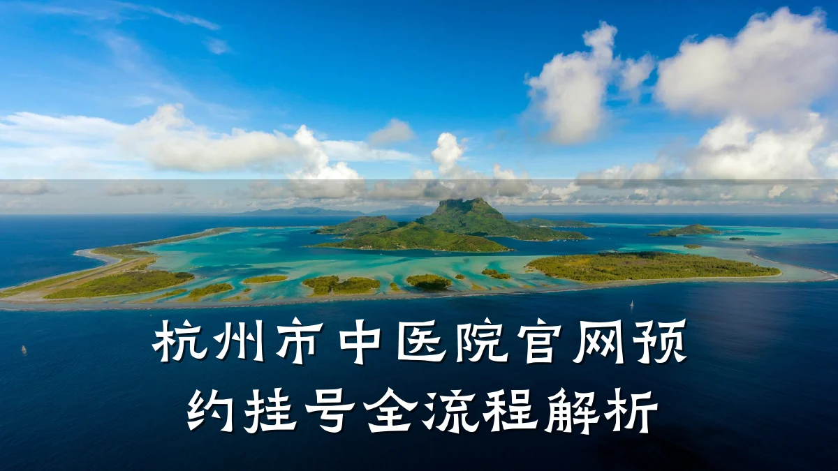 杭州市中医院官网预约挂号全流程解析