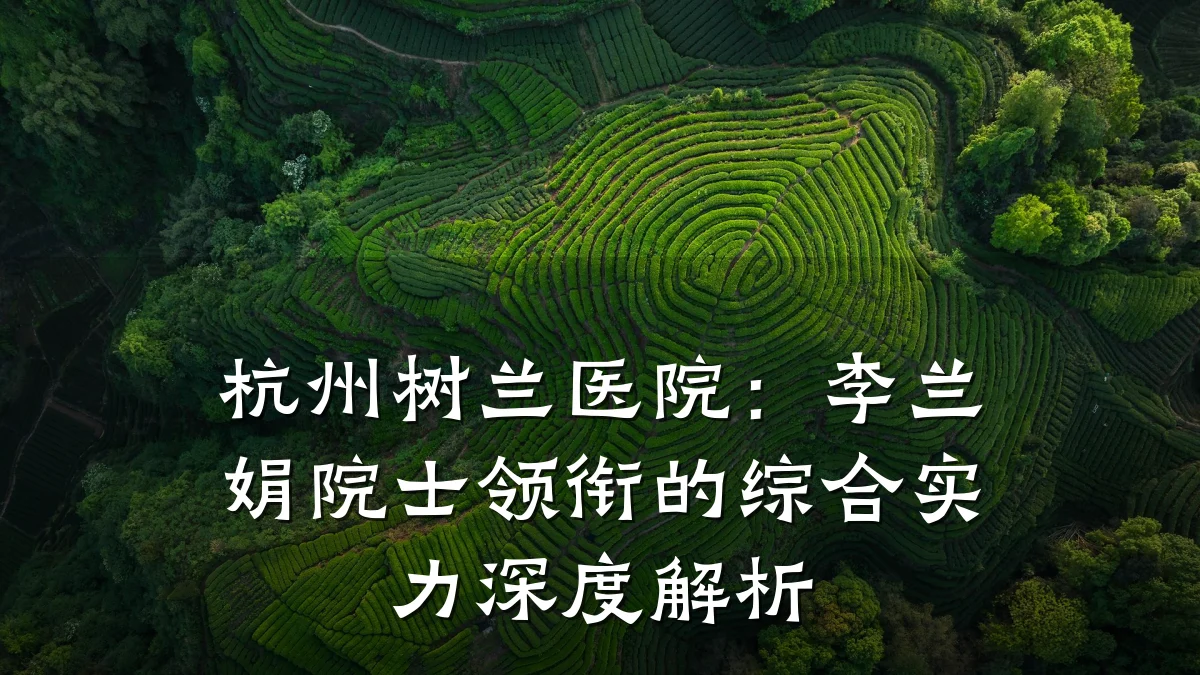 杭州树兰医院:李兰娟院士领衔的综合实力深度解析