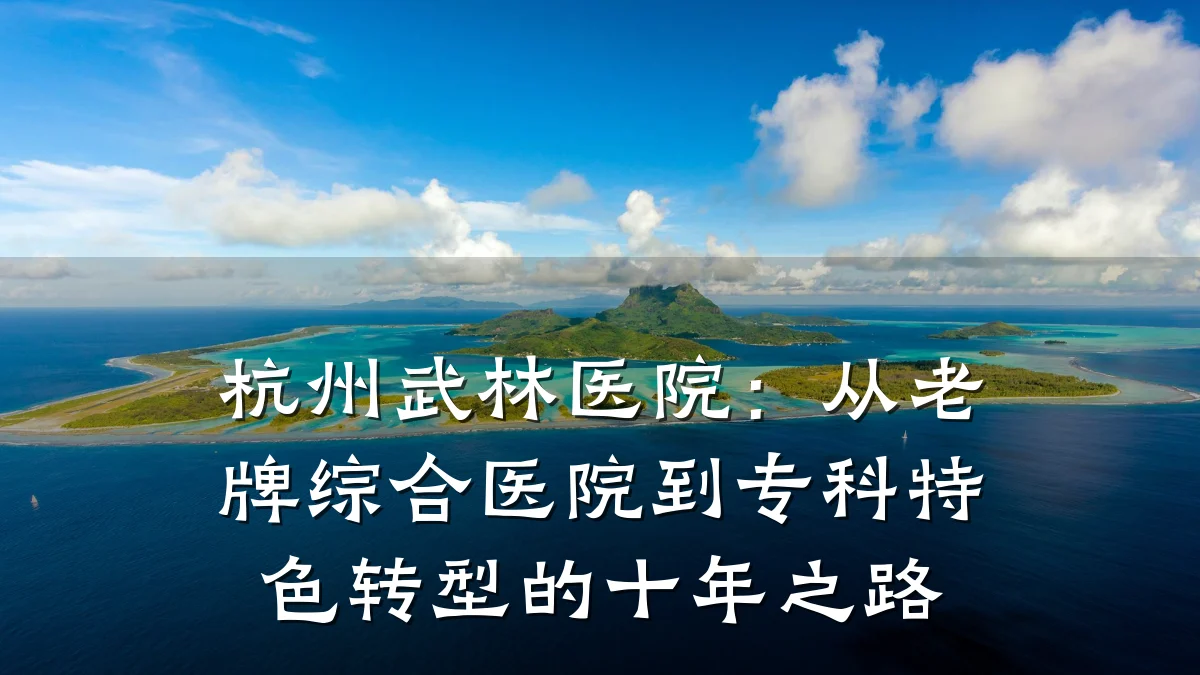 杭州武林医院:从老牌综合医院到专科特色转型的十年之路