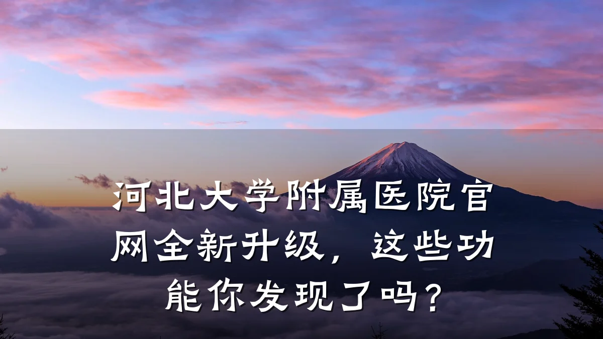 河北大学附属医院官网全新升级,这些功能你发现了吗?