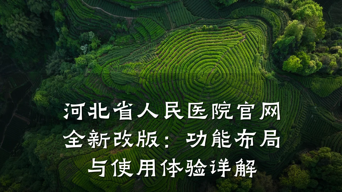 河北省人民医院官网全新改版:功能布局与使用体验详解