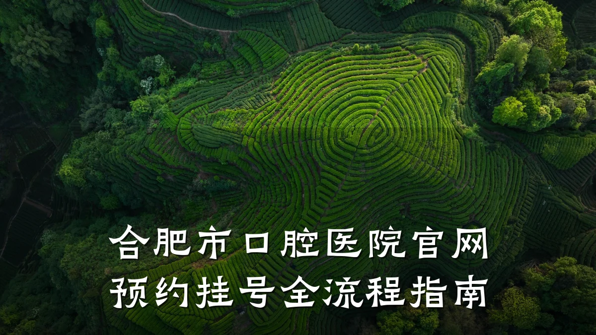 合肥市口腔医院官网预约挂号全流程指南