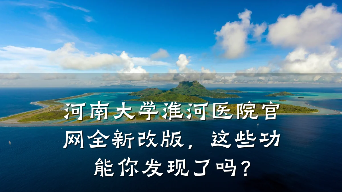 河南大学淮河医院官网全新改版,这些功能你发现了吗?