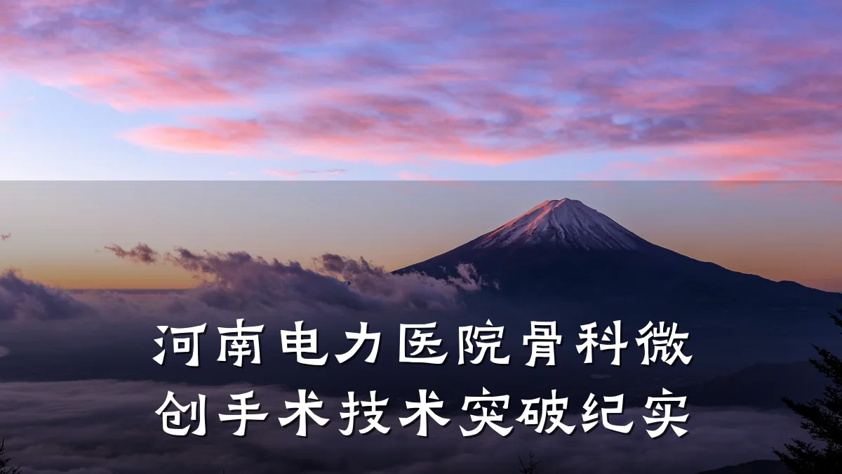 河南电力医院骨科微创手术技术突破纪实