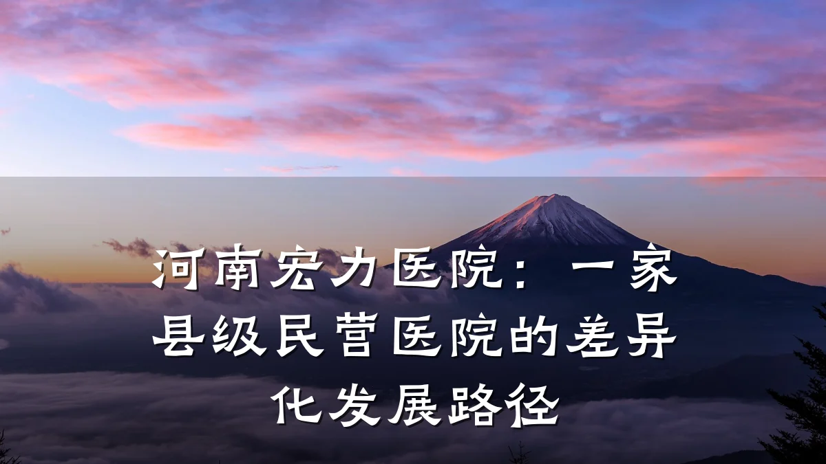 河南宏力医院：一家县级民营医院的差异化发展路径