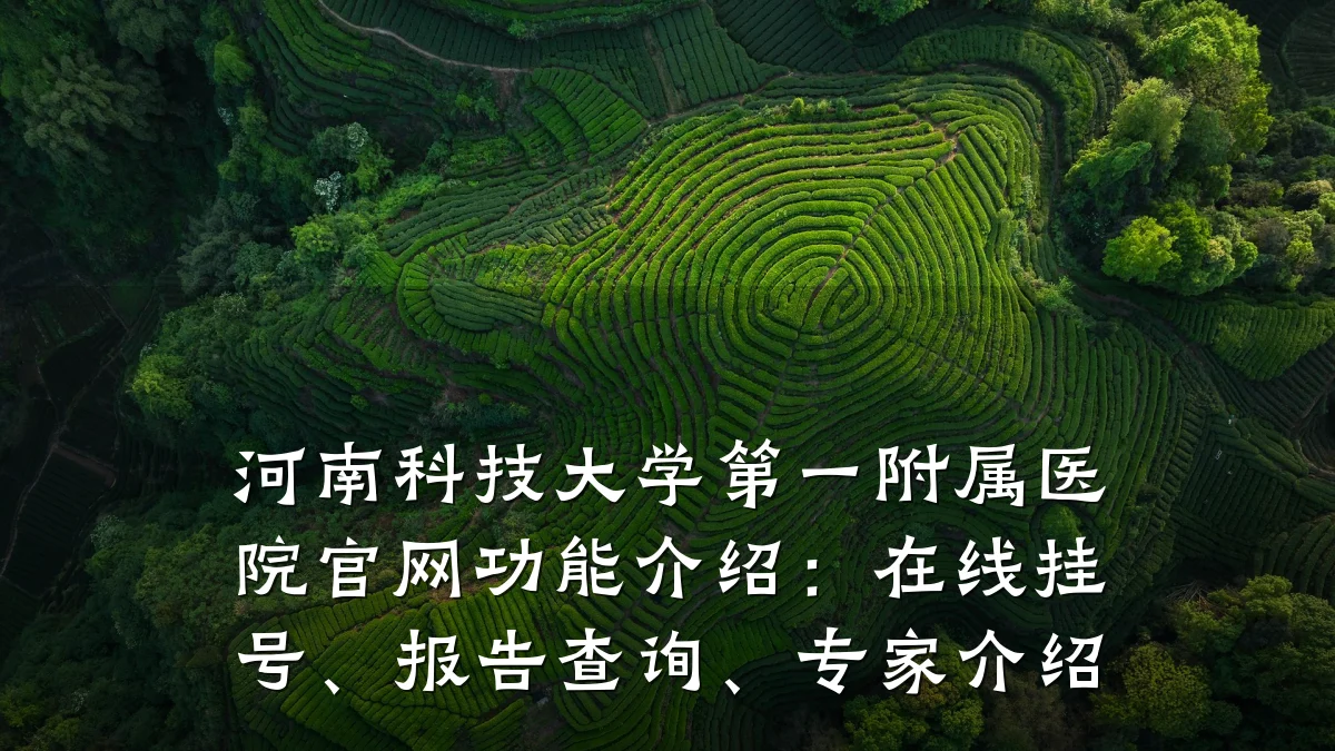 河南科技大学第一附属医院官网功能介绍：在线挂号、报告查询、专家介绍