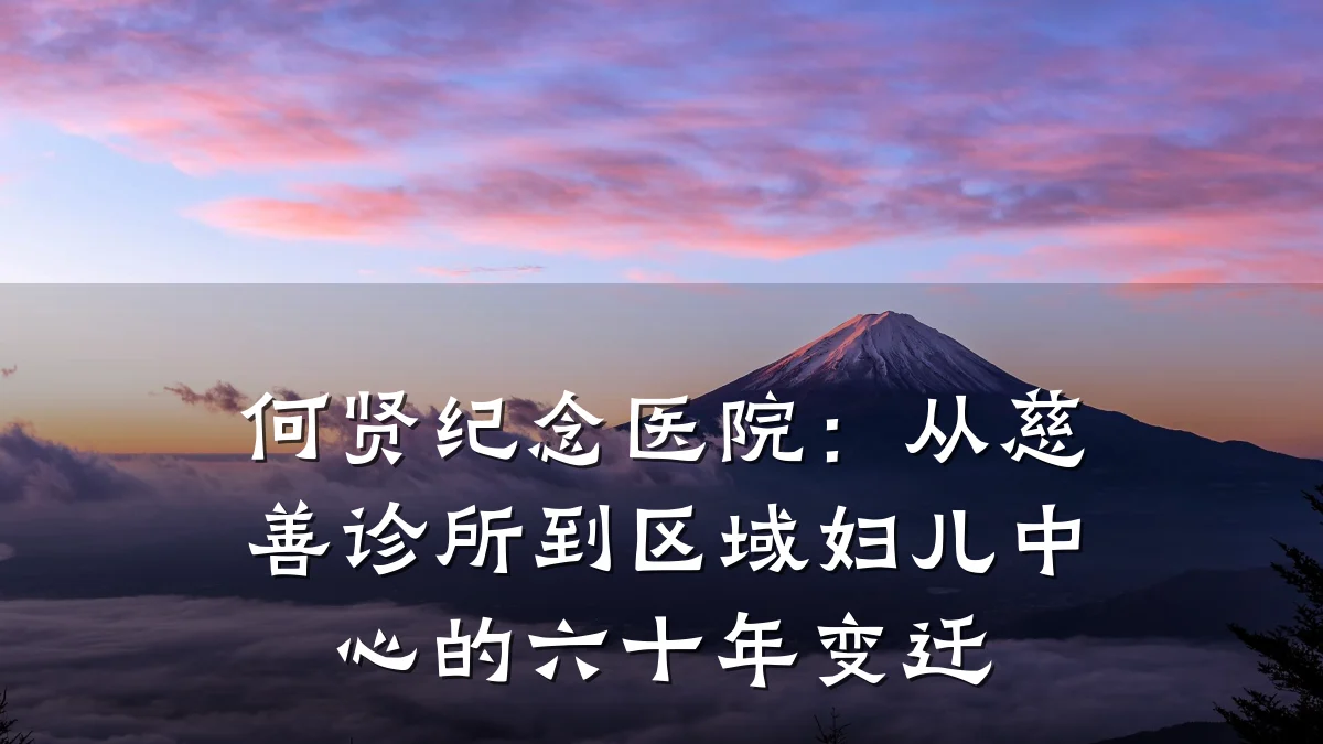 何贤纪念医院:从慈善诊所到区域妇儿中心的六十年变迁