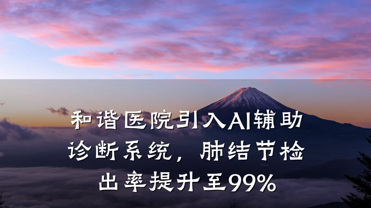 和谐医院引入AI辅助诊断系统，肺结节检出率提升至99%